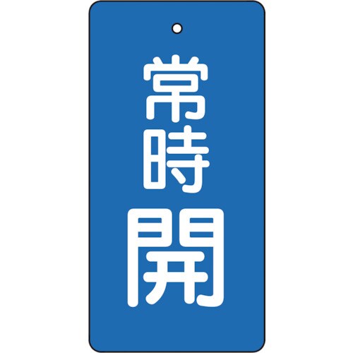 バルブ開閉表示板 常時開 青地 5枚組 80×40