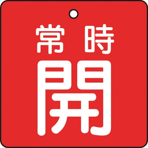 バルブ開閉表示板 常時開 赤地 5枚組 50×50