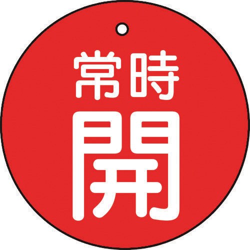 バルブ開閉表示板 常時開 赤 5枚組 30Ф