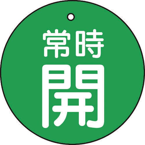 バルブ開閉表示板 常時開 緑地 5枚組 30Ф
