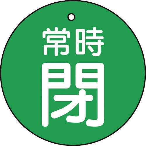バルブ開閉表示板 常時閉 緑地 5枚組 30Ф