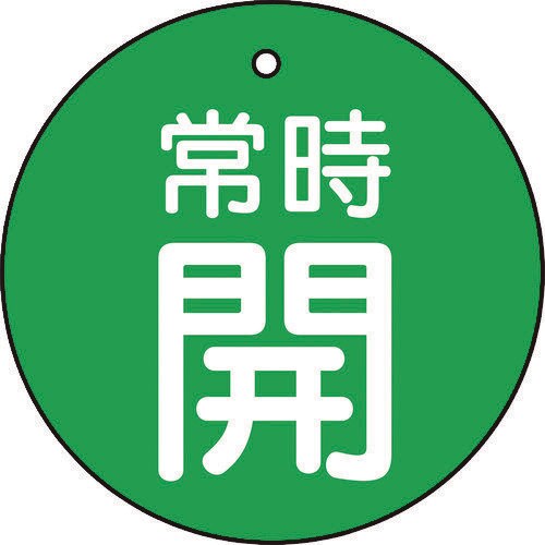 バルブ開閉表示板 常時開 緑 5枚組 50Ф
