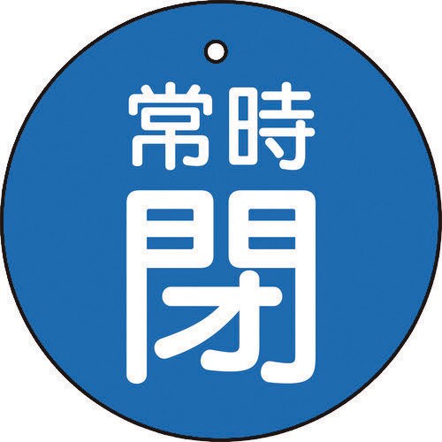 バルブ開閉表示板 常時閉 青 5枚組 50Ф
