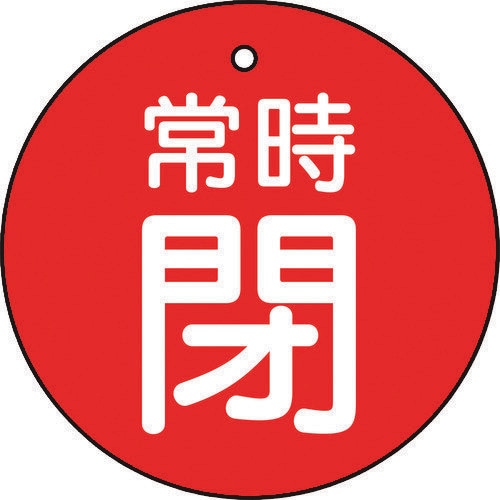 バルブ開閉表示板 常時閉 赤 5枚組 30Ф