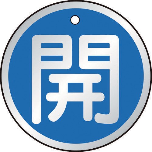 バルブ開閉表示板 T85709