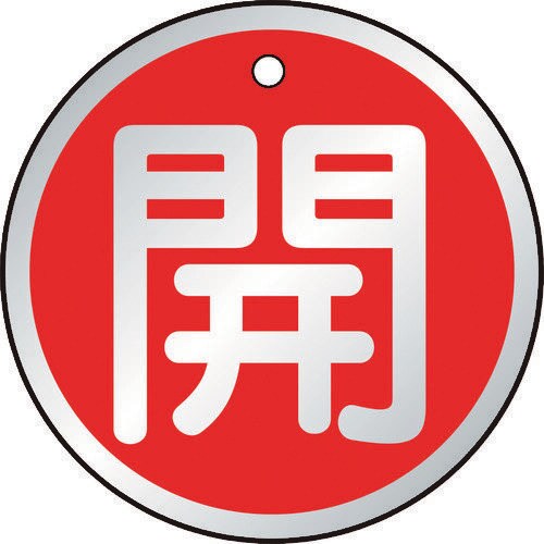 バルブ開閉表示板 T85710