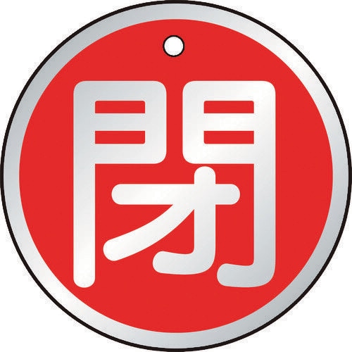 バルブ開閉表示板 T85712