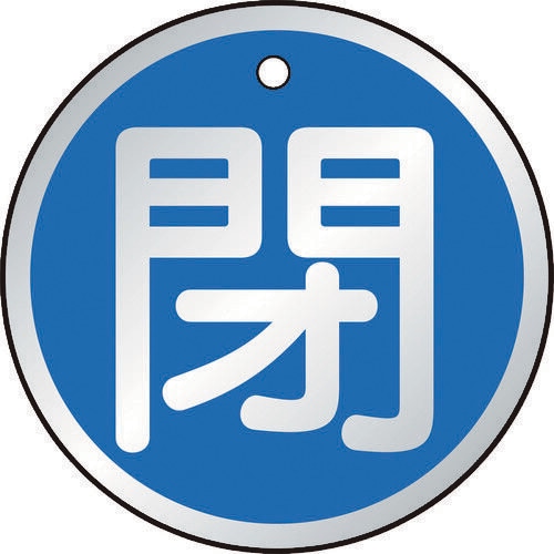 バルブ開閉表示板 T85711