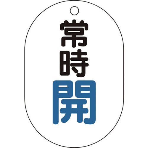 バルブ開閉表示板小判型 T45401