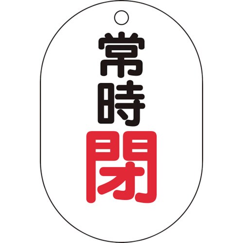 バルブ開閉表示板小判型 T45406