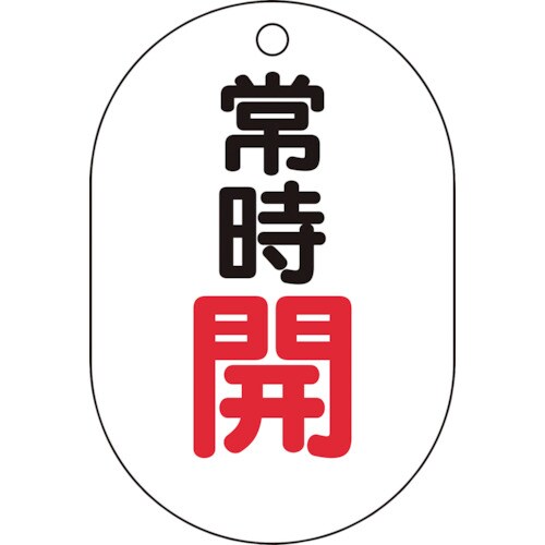 バルブ開閉表示板小判型 T45402