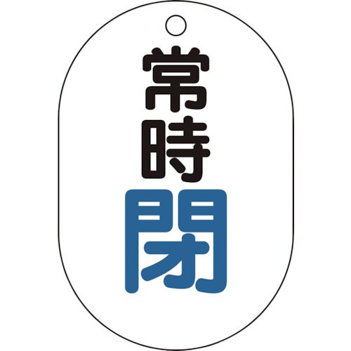 バルブ開閉表示板小判型 T45405