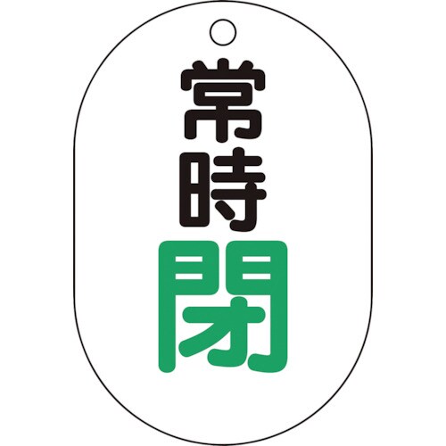 バルブ開閉表示板小判型 T45407