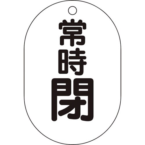 バルブ開閉表示板小判型 T45408