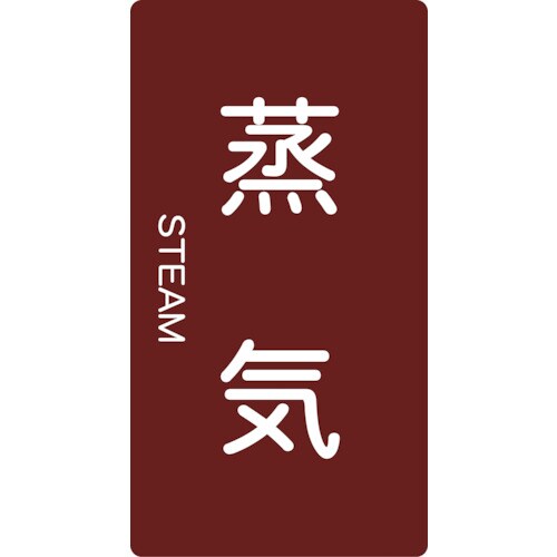 配管用ステッカー 蒸気 縦 大 5枚入