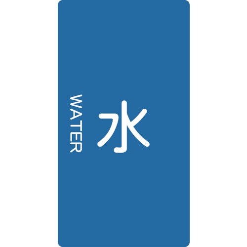 配管用ステッカー 水 縦 中 5枚入