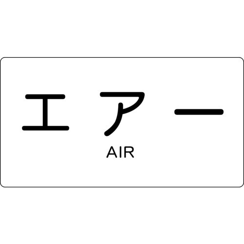 配管用ステッカー エアー 横 大 5枚入