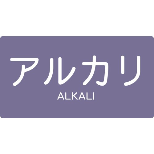 配管用ステッカー アルカリ 横 大 5枚入