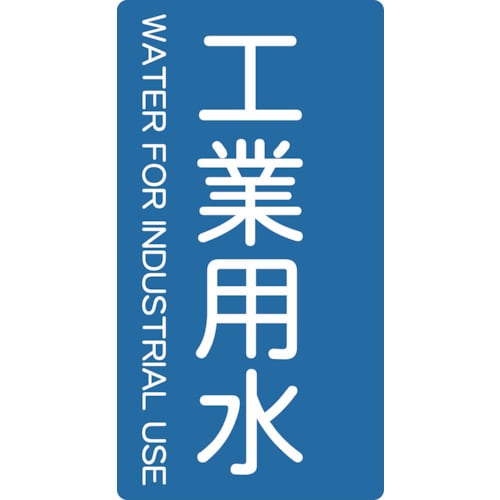 配管用ステッカー 工業用水 縦 中 5枚入