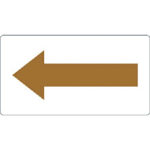 配管用ステッカー 方向表示 茶色 油用 中