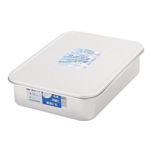 アルマイト 蓋付バット 大