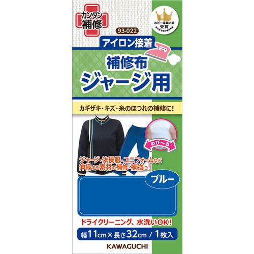 簡単アイロン接着 補修布 ジャージ用 ブルー