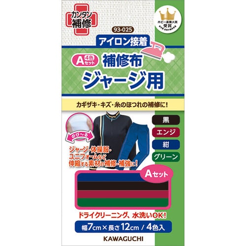 簡単アイロン接着 補修布セット ジャージ用 A