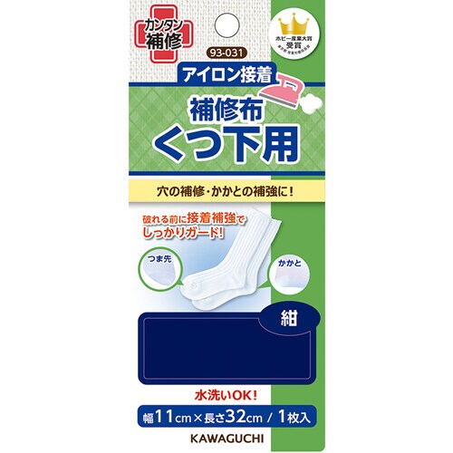 簡単アイロン接着 補修布 くつ下用 紺