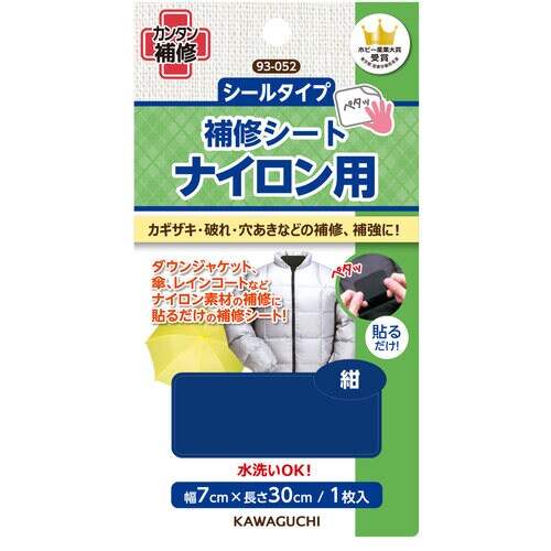 貼るだけ簡単 補修シート ナイロン用 紺