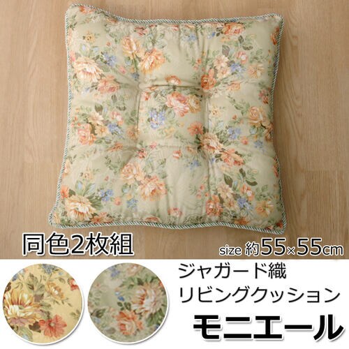 モニエール リビング グリーン 55×55cm2P