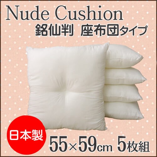 ヌード 座布団 アイボリー 55×59cm5P