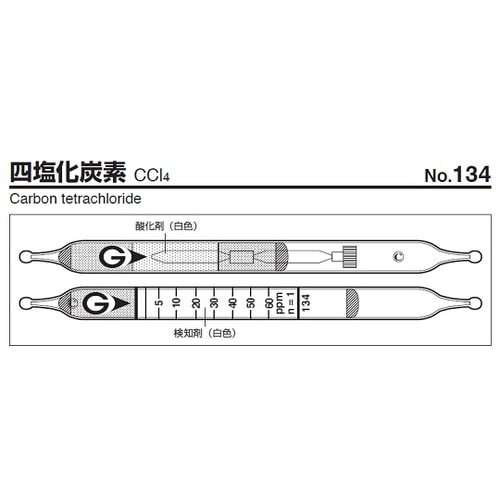 【冷蔵】ガス検知管 四塩化炭素 134