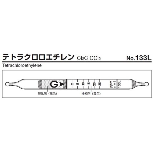【冷蔵】ガス検知管 テトラクロロエチレン 133L