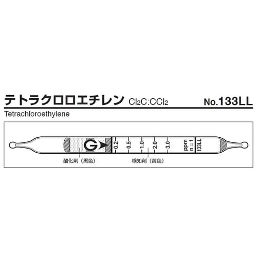 【冷】ガス検知管 テトラクロロエチレン 133LL