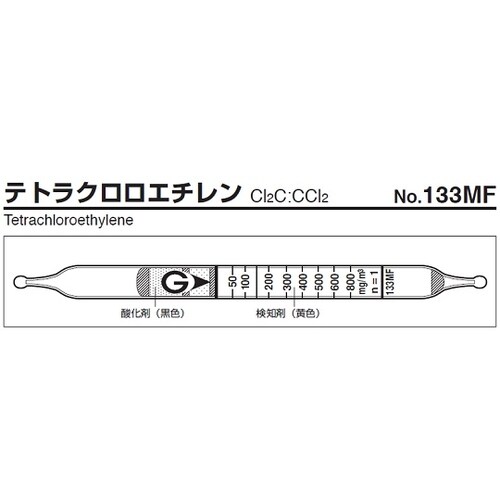 【冷】ガス検知管 テトラクロロエチレン 133MF