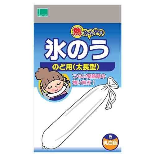 氷のう のど用(太長型)