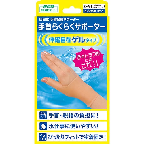 山田式手首らくらくゲルタイプ S−Mサイズ