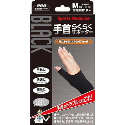 山田式ブラック手首サポーター Mサイズ