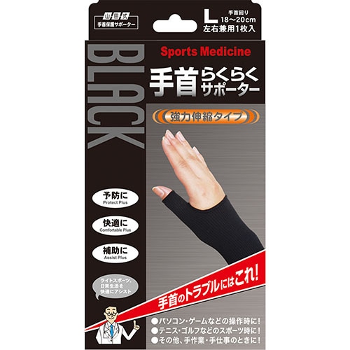 山田式ブラック手首サポーター Lサイズ
