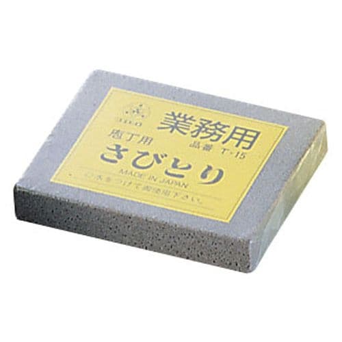 業務用さびとり T−15(No.120)