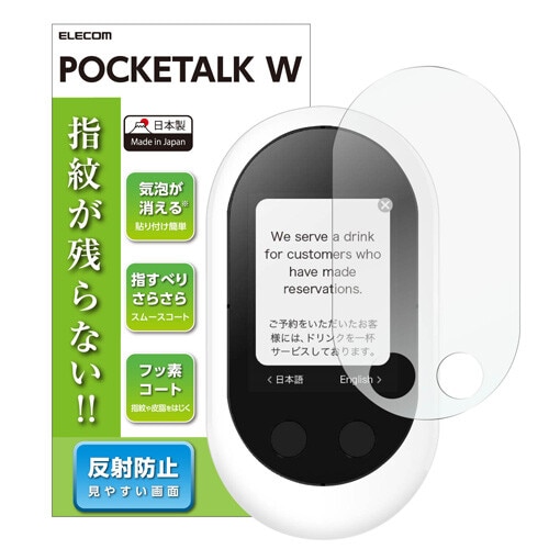 POCKETALK W/フィルム/防指紋/反射防止