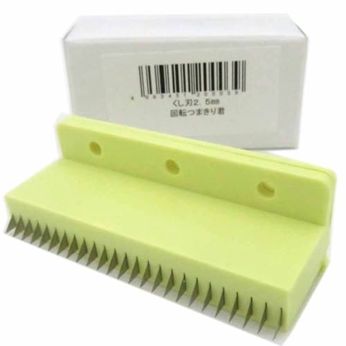 回転つまきり君 部品:クシ刃 2.5mm