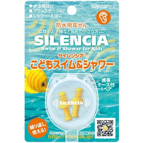 耳栓 サイレンシアこどもスイム&シャワー1組入×4
