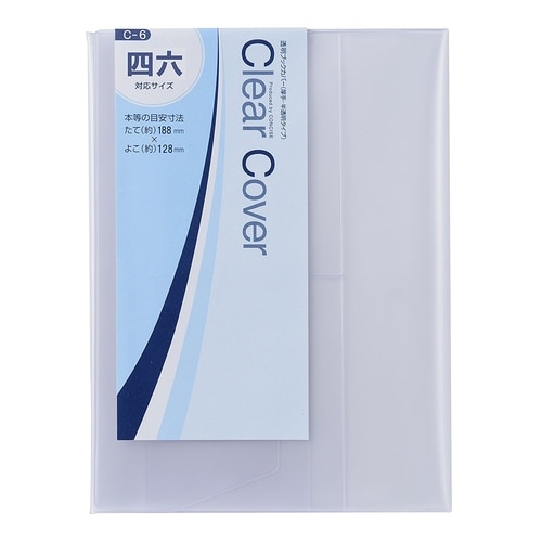 クリアカバー 半透明 四六 10枚