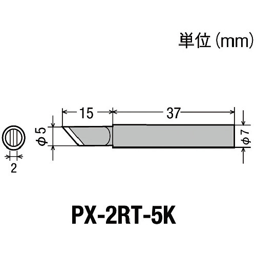 替こて先5K型PX2/SVS用