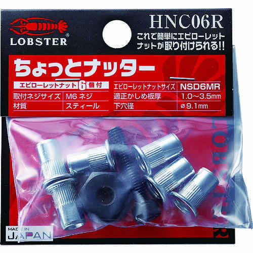 ハンドナッターちょっとナッター(M6用)(1個入)