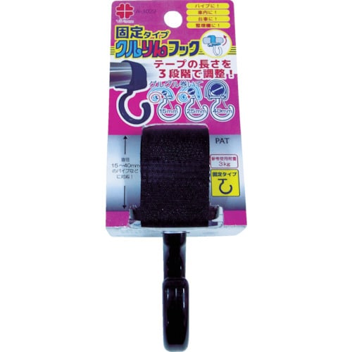 クルりんフック黒色固定タイプ15−40mm用