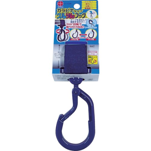 クルりんフック紺色カラビナタイプ20−40mm用