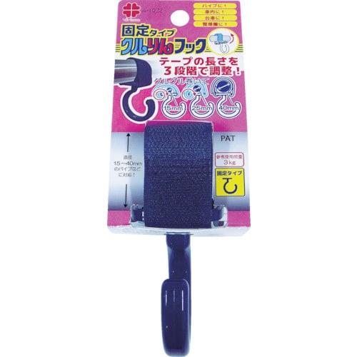クルりんフック紺色固定タイプ15−40mm用