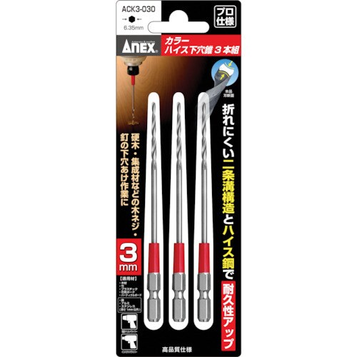 アネックス カラーハイス下穴錐3本組 3mm